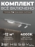 Комплект трековый Skylite №5, Hesby Lighting, HSBL_kompl_S005_NI1W4K