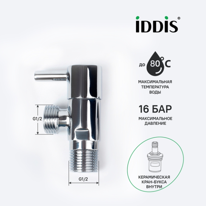 Кран подключения Iddis Optima Home 910B0Z4C2CZ Кран подключения Iddis Optima Home 910B0Z4C2CZ