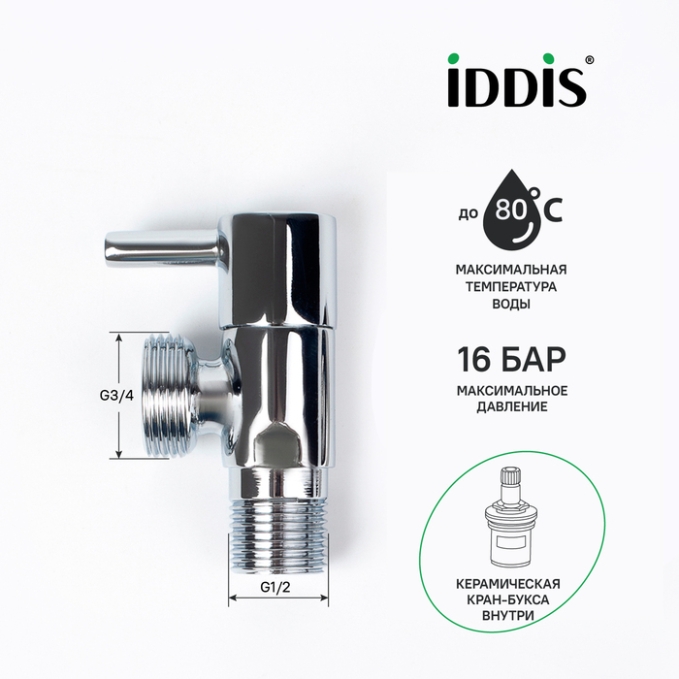 Кран подключения Iddis Optima Home 910B0Z4C4CZ Кран подключения Iddis Optima Home 910B0Z4C4CZ