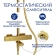 Душевая система WasserKRAFT A199.259.201.BG T Душевая система WasserKRAFT A199.259.201.BG T