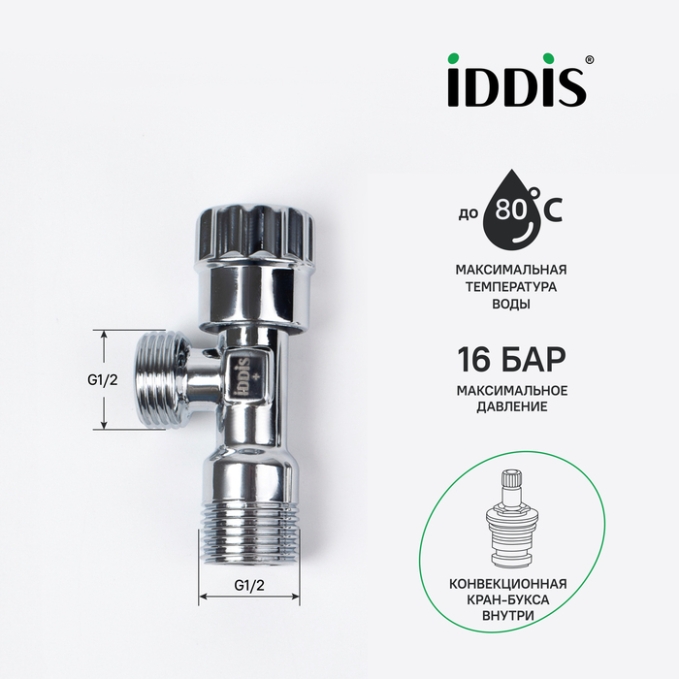 Кран подключения Iddis Optima Home 910B0P2C2CZ