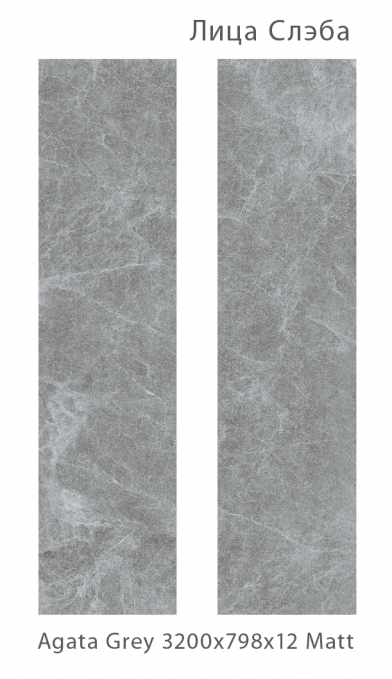 Керамический слэб StaroSlabs Matt Agata Grey Matt   79.8x320