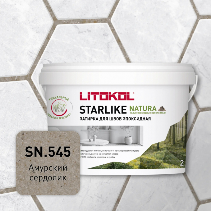 Затирка эпоксидная Litokol Starlike Natura SN.545 Амурский сердолик, 2 кг