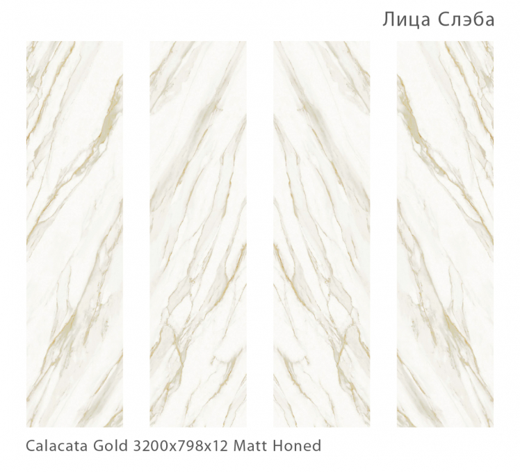 Керамический слэб StaroSlabs Matt Calacata Gold Honed 79.8x320 Керамический слэб StaroSlabs Matt Calacata Gold Honed 79.8x320