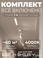 Комплект трековый Skylite №5, Hesby Lighting, HSBL_kompl_S005_VI4W4K