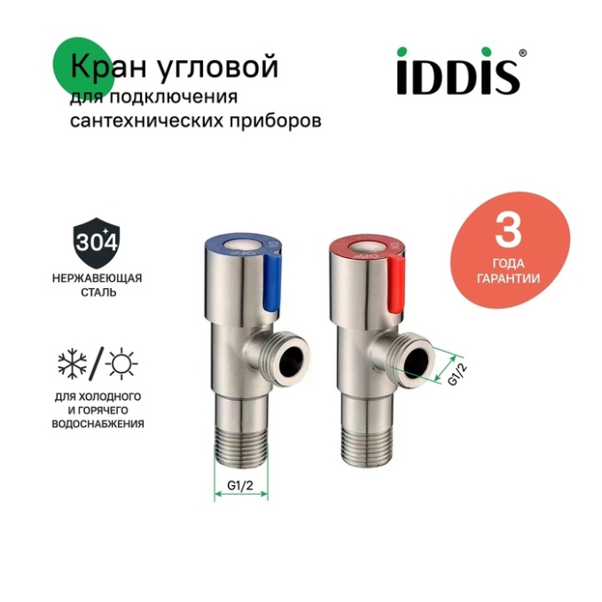 Кран подключения Iddis Optima Home 910S0Z5C2CZ