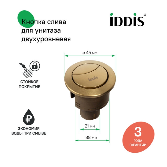 Кнопка смыва Iddis Optima Home 92038BR2AR