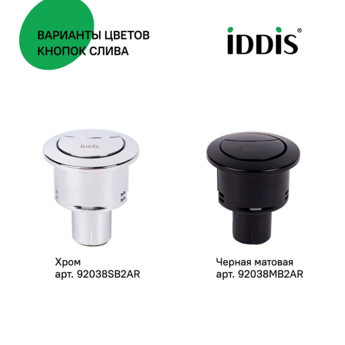 Кнопка смыва Iddis Optima Home 92038BR2AR