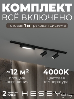 Комплект трековый Skylite №5, Hesby Lighting, HSBL_kompl_S005_NI1B4K