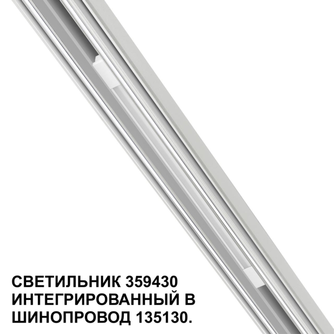 Трековый светильник для низковольт. шинопровода арт.135179-135180 IP20 LED 10W 48V 4000K 390Лм FLUM SHINO NT24 162 NOVOTECH 359430, фото на цветном фоне 2 Трековый светильник для низковольт. шинопровода арт.135179-135180 IP20 LED 10W 48V 4000K 390Лм FLUM SHINO NT24 162 NOVOTECH 359430, фото на цветном фоне 2