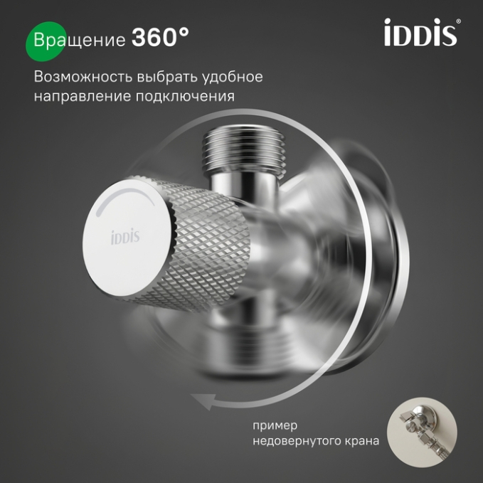 Кран подключения Iddis Optima Home 910B0A6C2SBZ