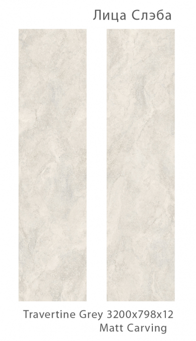 Керамический слэб StaroSlabs Matt Travertine Grey Matt Carving 79.8x320 Керамический слэб StaroSlabs Matt Travertine Grey Matt Carving 79.8x320