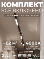 Комплект трековый Skylite №5, Hesby Lighting, HSBL_kompl_S005_NI4B4K