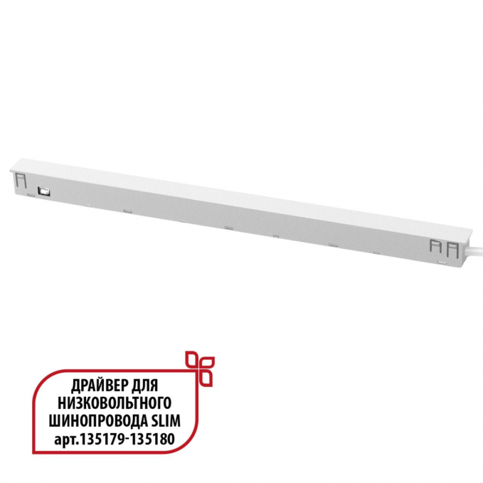 Драйвер для низковольтного шинопровода SLIM арт. 135179-135180 IP20 150W 48V FLUM DRIVE ДРАЙВЕР 150Вт DRIVE NT24 141 NOVOTECH 359443, изображение 1 Драйвер для низковольтного шинопровода SLIM арт. 135179-135180 IP20 150W 48V FLUM DRIVE ДРАЙВЕР 150Вт DRIVE NT24 141 NOVOTECH 359443, изображение 1