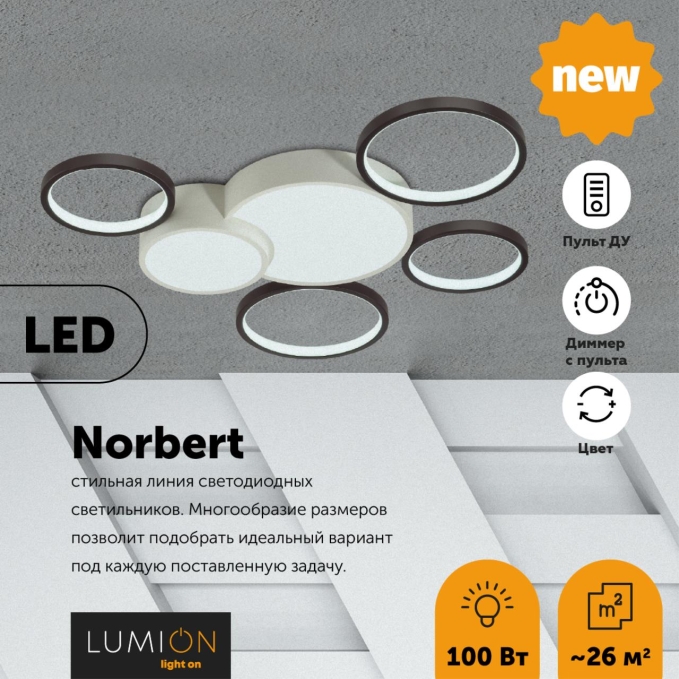 Люстра потолочная диммир. с ДУ LED 100W 220V NORBERT LEDIO LN26 291 LUMION 5253/99CL, фото на цветном фоне 2 Люстра потолочная диммир. с ДУ LED 100W 220V NORBERT LEDIO LN26 291 LUMION 5253/99CL, фото на цветном фоне 2