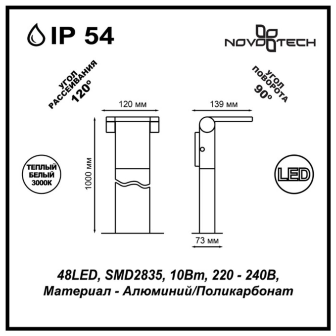 Ландшафтный светильник IP54 LED 3000K 10W 100-240V ROCA STREET NT18 648 NOVOTECH 357522, схема товара Ландшафтный светильник IP54 LED 3000K 10W 100-240V ROCA STREET NT18 648 NOVOTECH 357522, схема товара