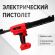 Электрический пистолет для использования тубы с двухкомпонентной затиркой Demex Электрический пистолет для использования тубы с двухкомпонентной затиркой Demex