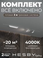 Комплект трековый Skylite №5, Hesby Lighting, HSBL_kompl_S005_VI2W4K