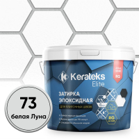 Затирка эпоксидная Kerateks Elite C.73 Белая Луна, 2.5 кг Затирка эпоксидная Kerateks Elite C.73 Белая Луна, 2.5 кг