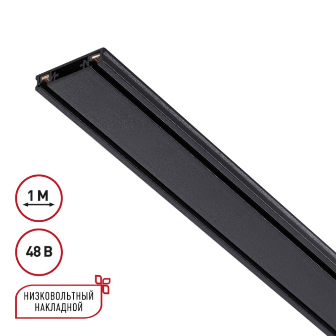 Низковольтный накладной шинопровод 1м, заглушки в комплекте IP20 48V SMAL SHINO NT23 174 NOVOTECH 135193, изображение 1 Низковольтный накладной шинопровод 1м, заглушки в комплекте IP20 48V SMAL SHINO NT23 174 NOVOTECH 135193, изображение 1