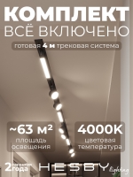 Комплект трековый Skylite №14, Hesby Lighting, HSBL_kompl_S014_VI4B4K