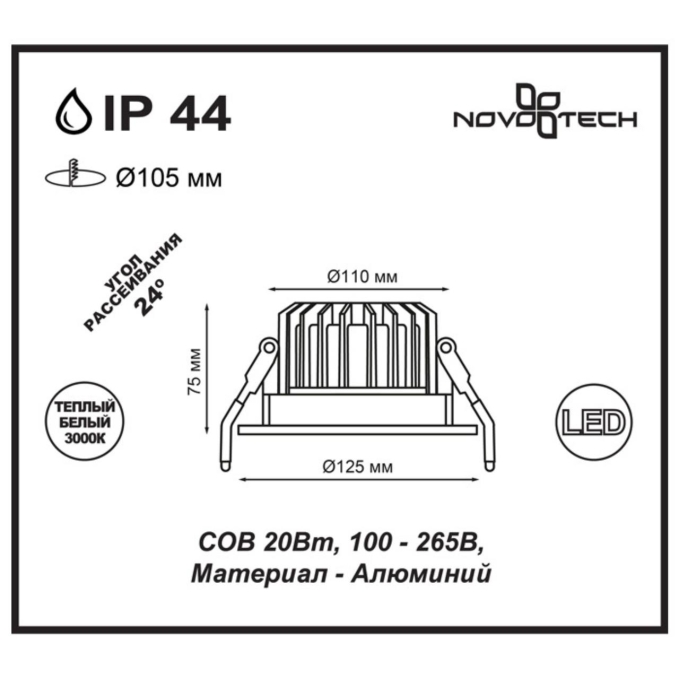 Встраиваемый светильник IP44 LED 3000K 20W 100-265V DRUM SPOT NT18 532 NOVOTECH 357603, схема товара