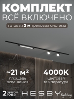 Комплект трековый Skylite №14, Hesby Lighting, HSBL_kompl_S014_VI2B4K