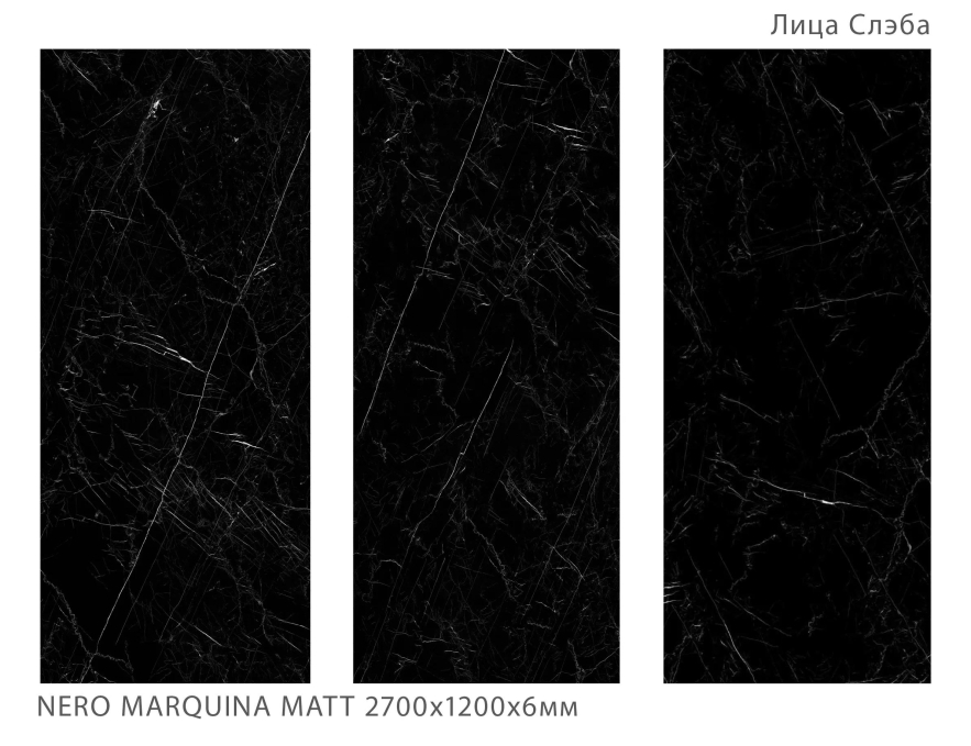 Керамогранит StaroSlabs Matt Nero Marquina 120x270 Керамогранит StaroSlabs Matt Nero Marquina 120x270