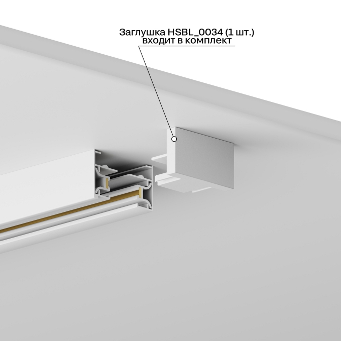 Заглушка для трека Skylite 0034, Hesby Lighting, HSBL_0034, изображение 3 Заглушка для трека Skylite 0034, Hesby Lighting, HSBL_0034, изображение 3