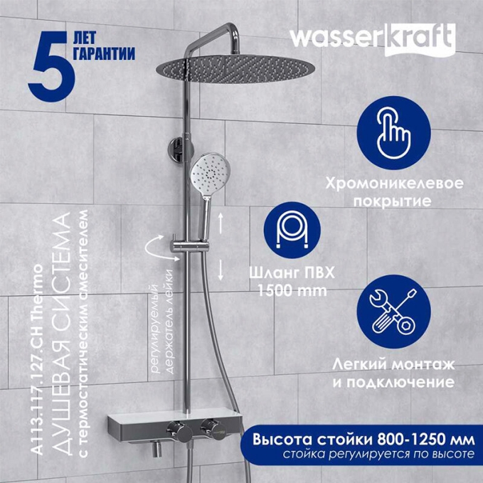 Душевая система WasserKRAFT A113.117.127.CH T Душевая система WasserKRAFT A113.117.127.CH T