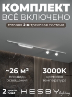 Комплект трековый Skylite №14, Hesby Lighting, HSBL_kompl_S014_NI2W3K