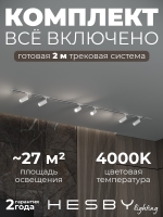 Комплект трековый Skylite №3, Hesby Lighting, HSBL_kompl_S003_VI2W4K