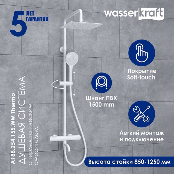 Душевая система WasserKRAFT A188.254.155.WM T Душевая система WasserKRAFT A188.254.155.WM T