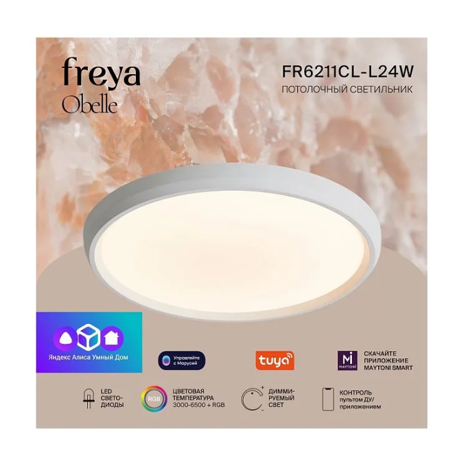 умный Потолочный светильник Обель / Obelle 24 Вт LED, Freya, FR6211CL-L24W