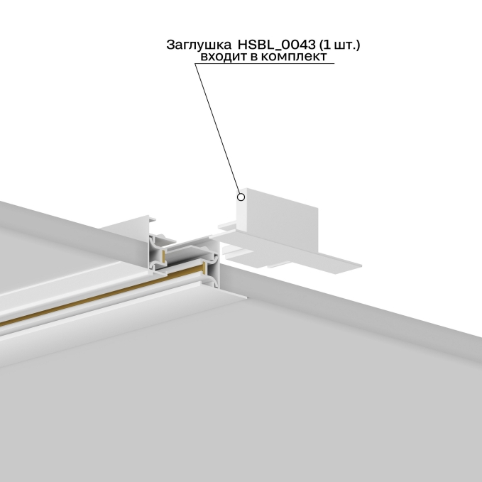 Заглушка для трека Skylite 0043, Hesby Lighting, HSBL_0043, изображение 2 Заглушка для трека Skylite 0043, Hesby Lighting, HSBL_0043, изображение 2