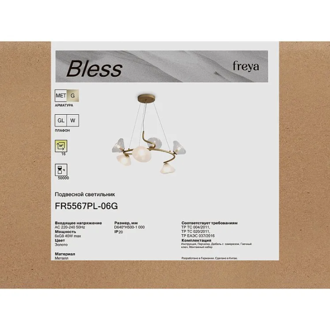 Люстра Блесс / Bless G9x6, Freya, FR5567PL-06G