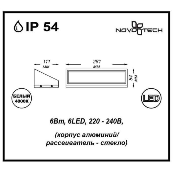 Ландшафтный светильник IP54 LED 4000К 6W 220V SUBMARINE STREET NT15 740 NOVOTECH 357225, схема товара Ландшафтный светильник IP54 LED 4000К 6W 220V SUBMARINE STREET NT15 740 NOVOTECH 357225, схема товара