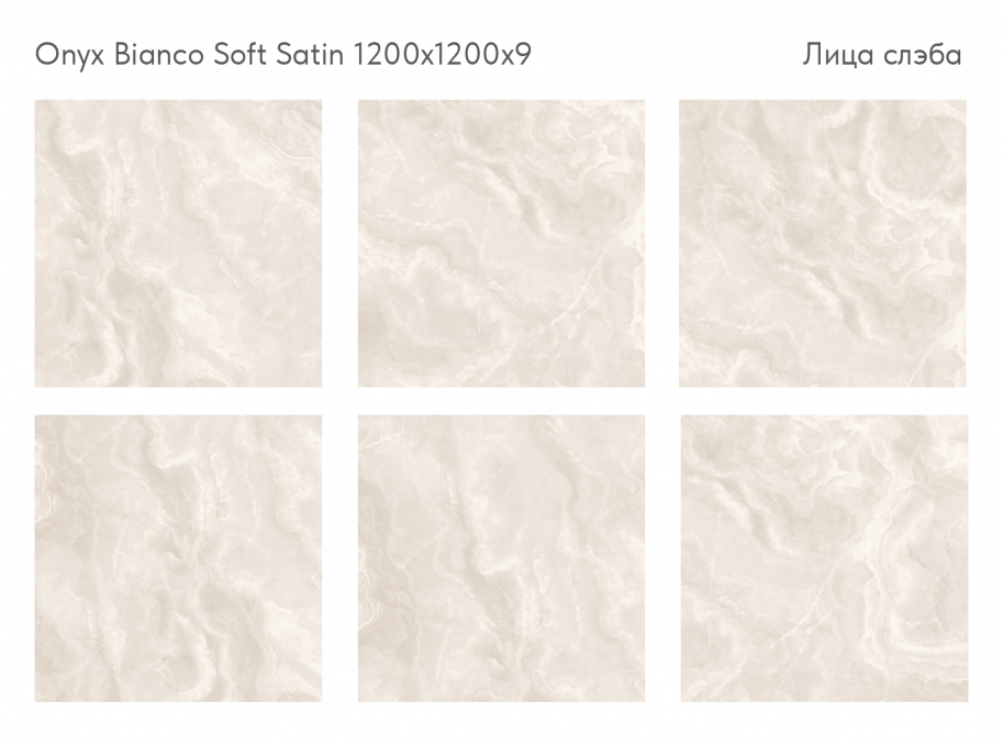 Керамический слэб StaroSlabs Soft Satin Onyx Bianco Soft Satin 120x120