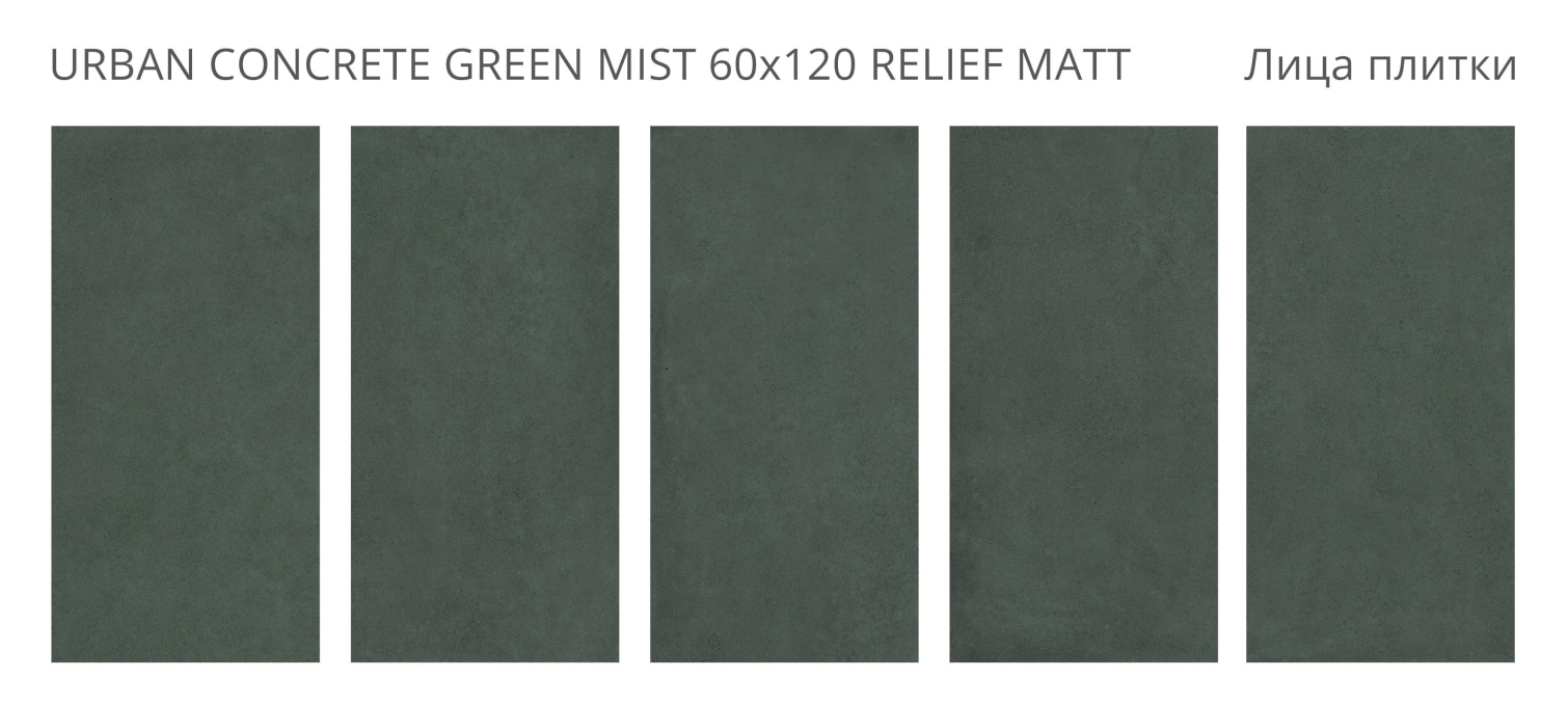 Керамогранит Staro Concreto Urban Concrete Green Mist Relief Matt 60x120 Керамогранит Staro Concreto Urban Concrete Green Mist Relief Matt 60x120