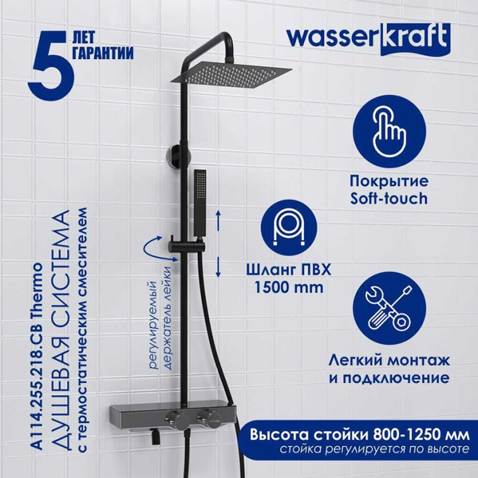 Душевая система WasserKRAFT A114.255.218.CB T Душевая система WasserKRAFT A114.255.218.CB T