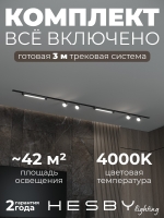 Комплект трековый Skylite №14, Hesby Lighting, HSBL_kompl_S014_VI3B4K Комплект трековый Skylite №14, Hesby Lighting, HSBL_kompl_S014_VI3B4K