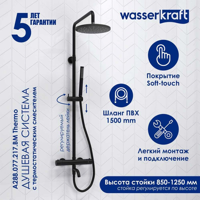 Душевая система WasserKRAFT A288.077.217.BM T Душевая система WasserKRAFT A288.077.217.BM T