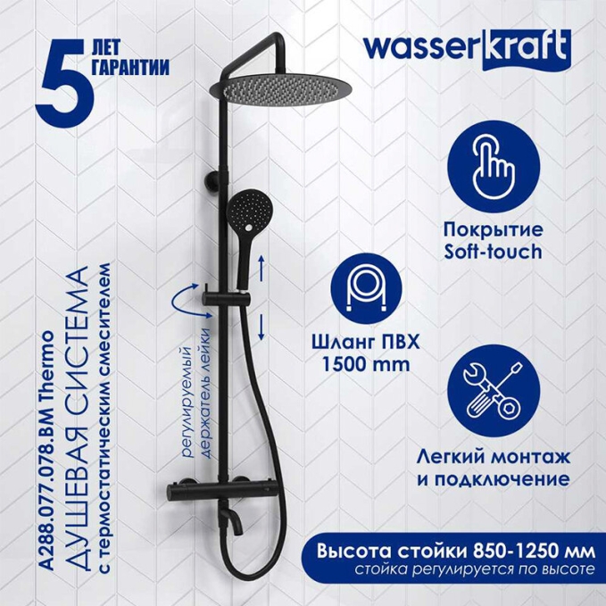 Душевая система WasserKRAFT A288.160.078.BM T Душевая система WasserKRAFT A288.160.078.BM T