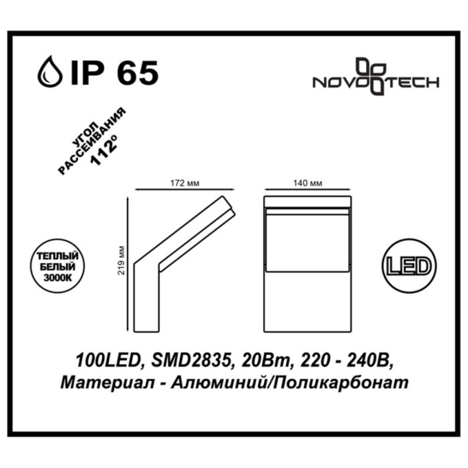 Ландшафтный светильник IP65 LED 3000K 20W 100-240V ROCA STREET NT18 646 NOVOTECH 357520, схема товара