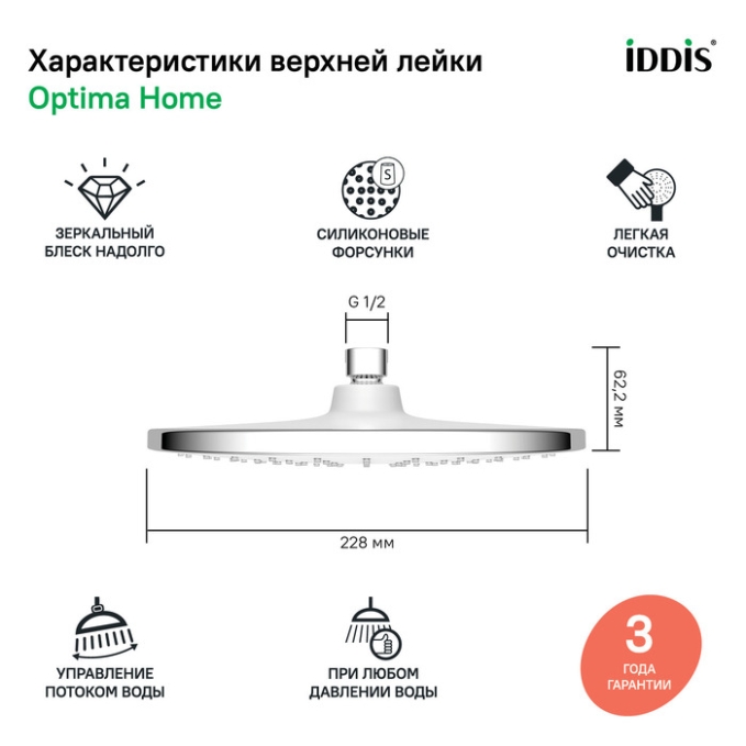 Верхний душ Iddis Optima Home OPH22CRi64 Верхний душ Iddis Optima Home OPH22CRi64