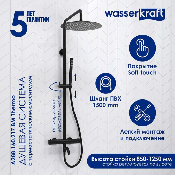 Душевая система WasserKRAFT A288.160.217.BM T Душевая система WasserKRAFT A288.160.217.BM T