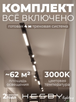Комплект трековый Skylite №5, Hesby Lighting, HSBL_kompl_S005_VI4B3K Комплект трековый Skylite №5, Hesby Lighting, HSBL_kompl_S005_VI4B3K