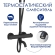 Душевая система WasserKRAFT A288.258.078.BM T Душевая система WasserKRAFT A288.258.078.BM T