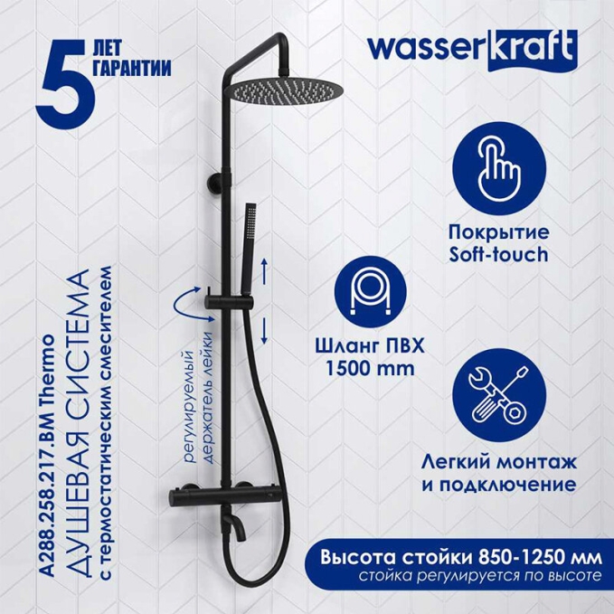 Душевая система WasserKRAFT A288.258.217.BM T Душевая система WasserKRAFT A288.258.217.BM T