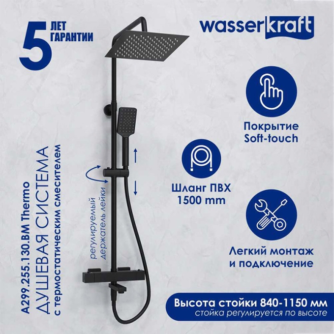 Душевая система WasserKRAFT A299.255.130.BM T Душевая система WasserKRAFT A299.255.130.BM T